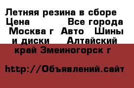 Летняя резина в сборе › Цена ­ 6 500 - Все города, Москва г. Авто » Шины и диски   . Алтайский край,Змеиногорск г.
